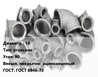 Отвод чугунный 10 угольник Угол:90 оцинкованный ГОСТ 8946-75